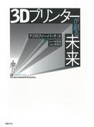 3Dプリンターが創る未来