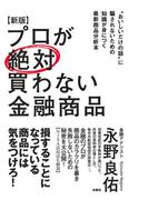 【新版】プロが絶対買わない金融商品(扶桑社ＢＯＯＫＳ)