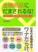 金融商品にだまされるな！