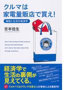 クルマは家電量販店で買え！