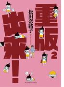 重版出来！　2(ビッグコミックス)