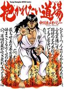 抱かれたい道場　1(ヤングチャンピオン烈コミックス)