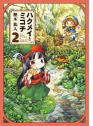 ハクメイとミコチ 2巻(HARTA COMIX)