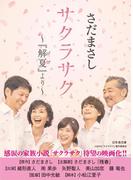 サクラサク ～『解夏』より～(幻冬舎文庫)