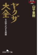 ヤクザ大全　その知られざる実態(幻冬舎アウトロー文庫)