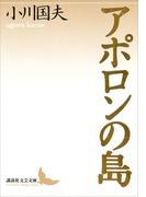 アポロンの島(講談社文芸文庫)