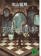 『アリス・ミラー城』殺人事件(講談社文庫)