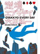逆境エブリデイ