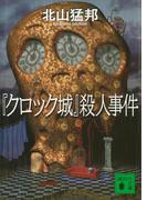 『クロック城』殺人事件(講談社文庫)
