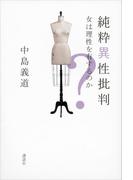 純粋異性批判　女は理性を有するのか？