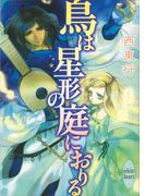鳥は星形の庭におりる(ホワイトハート)