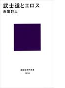 武士道とエロス(講談社現代新書)