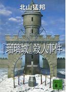 『瑠璃城』殺人事件(講談社文庫)