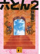 六とん２(講談社文庫)