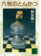 六枚のとんかつ(講談社文庫)