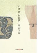 お茶席の冒険(知恵の森文庫)