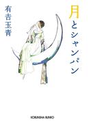 月とシャンパン(光文社文庫)