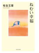 ねむい幸福(光文社文庫)