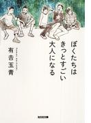 ぼくたちはきっとすごい大人になる(光文社文庫)