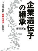 企業遺伝子の継承