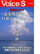 真珠湾とヤルタ ソ連参戦情報に見る日独インテリジェンスの違い 【Voice S】(Voice S)
