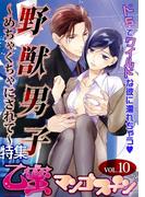 野獣男子～めちゃくちゃにされて～【乙蜜マンゴスチン VOL.10】(乙蜜)