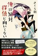 俺は絶対探偵に向いてない