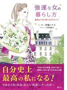 強運な女の暮らし方