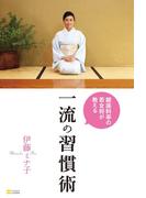銀座料亭の若女将が教える一流の習慣術