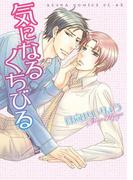 気になるくちびる(あすかコミックスCL-DX)