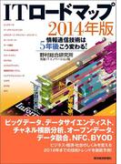 ＩＴ ロードマップ　２０１４年版