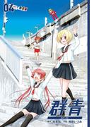 群青4巻(ビッグガンガンコミックス)