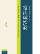 越中460年を行く　富山城探訪