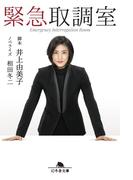 緊急取調室(幻冬舎文庫)