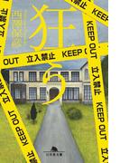 狂う(幻冬舎文庫)