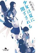 少女は夏に閉ざされる(幻冬舎文庫)