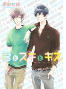 君とスキとキス(ルチルコレクション)