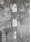 蟲師～連綴～　二〇〇四〇七〇九－二〇〇六〇八〇八