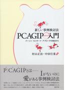 新しい事例検討法PCAGIP入門　パーソン・センタード・アプローチの視点から
