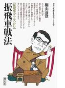 初段に挑戦する将棋シリーズ　振飛車戦法(初段に挑戦する将棋シリーズ)