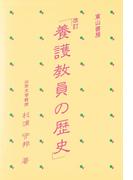 改訂「養護教員の歴史」
