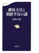 継体天皇と朝鮮半島の謎(文春新書)