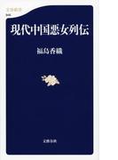 現代中国悪女列伝(文春新書)