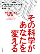 その科学があなたを変える(文春e-book)