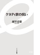 ケネディ家の呪い(イースト新書)