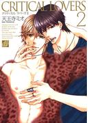 CRITICAL LOVERS2(drapコミックス)