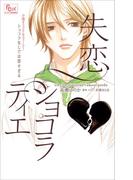 FCルルルnovels　失恋ショコラティエ　ショコラなしでは苦すぎる(ルルル文庫)