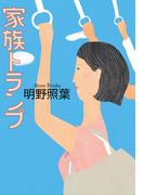 家族トランプ(実業之日本社文庫)