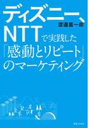 ディズニー、ＮＴＴで実践した「感動とリピート」のマーケティング