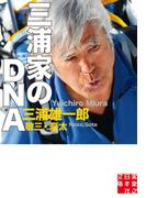 三浦家のＤＮＡ(実業之日本社文庫)